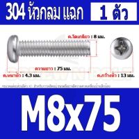 แนะนำขายดี  น็อต สกรู หัวกลม หัวแพน แฉก P+ สแตนเลส 304 เกลียวมิล หยาบ M8 / PAN HEAD PHILLIP MACHINE SCREW SUS304 M8