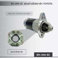 BH-409-SC  ซองถ่านไดสตาร์ท TOYOTA