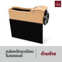 กล่องหนังจัดระเบียบในรถยนต์ (สีเนื้อ-ด้านซ้าย) กล่องเก็บอุปกรณ์ ช่องเก็บของในรถยนต์