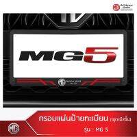 กรอบแผ่นป้ายทะเบียน MG5 /License Plate (1ชุด/2ชิ้น,ด้านหน้า+หลัง) [ของแท้จากศูนย์MG]