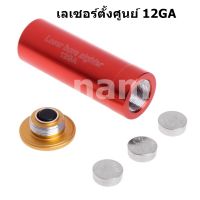 เลเซอร์ตั้งศูนย์ ลูกดัมมี่ เบอร์12 GA  ลูกซองเบอร์ 12 Laser Bore Sight