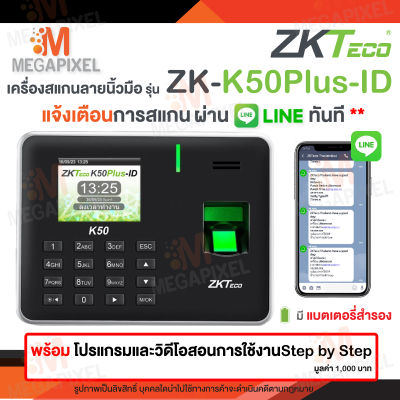 [ แจ้งเตือนไลน์ ] ZKTeco รุ่น K50Plus-ID เครื่องสแกนลายนิ้วมือ เครื่องสแกนนิ้วมือ ลงเวลาทำงาน พร้อมแบตเตอรี่ในตัว Fingerscan รุ่น ZK-K20 K50 LAN Plus K20 ( แลน )