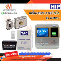 HIP Ci805U เครื่องสแกนลายนิ้วมือ อ่านบัตรเพื่อบันทึกเวลา พร้อมชุดอุปกรณ์ควบคุมประตู แถมฟรี พวงกุญแจคีย์การ์ด 10 ชิ้น Access Control ประตูผลัก