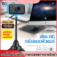 TESA MALL  กล้องเว็บแคม webcam เสียบUSBใช้งานได้ทันที พกพาได้ง่าย เว็บแคม เสียงสเตอริโอ  ความละเอียด1080P สนับสนุนการประชุมวิดีโอ