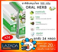 [ยกลัง 24 หลอด] Oral Herb ยาสีฟันสมุนไพรออรัลเฮิร์บ toothpaste ยาสีฟัน [ ขนาด 100 กรัม จำนวน 24 หลอด ][ 1 carton 24p ]