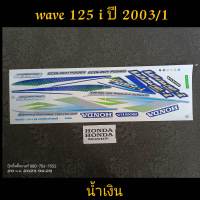 สติ๊กเกอร์ WAVE 125 I หัวเถิก/หน้าแหลม สีน้ำเงิน ปี 2003 รุ่น 1