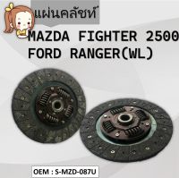 แผ่นคลัชท์ (CLUTCH DISC) สำหรับรถยนต์ MAZDA FIGHTER 2500, FORD RANGER(WL) มาสด้า ไฟต์เตอร์ รหัส S-MZD-087U