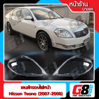 【G8Shop】 เลนส์ไฟหน้า กรอบเลนส์ไฟหน้า Nissan teana J31 (2006-2007) ไฟหน้า ไฟหน้ารถยนต์ โคมไฟหน้ารถยนต์ นิสสัน เทียร์น่า เจ31 (มีหน้าร้านมีบริการติดตั้ง)