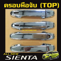 ครอบมือเปิดประตูโครเมี่ยม TOYOTA SIENTA รุ่น TOP