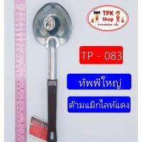 ทัพพี ทัพพีใหญ่ด้ามแม็กไลท์แดง สำหรับทำอาร ตักแกง ตักข้าว TP-083 (จัดส่งไว)