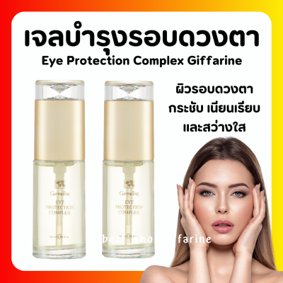(ส่งฟรี) กิฟฟารีน ครีมบำรุงรอบดวงตา เจลใสบำรุงรอบดวงตา บำรุงรอบดวงตา กิฟฟารีน Giffarine Eye Protection Complex