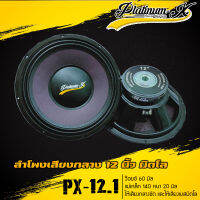 ลำโพง 12 นิ้ว มิดโล Platinum-X ว๊อยซ์ 60 มิล แม่เหล็ก 140มิล หนา 20 มิล ใช้เป็นเสียงกลางหรือเล่นแนวมิดโลได้ เสียงดี (ราคาต่อคู่)