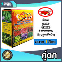 ปุ๋ยเคมีน้ำ เข้แดง ชุดคู่ดก 1ลิตร ธาตุอาหารรอง ธาตุอาหารเสริมพืช ช่วยเพิ่มผลผลิต ติดผลดก ขั้วเหนียว ป้องกันผลแตก