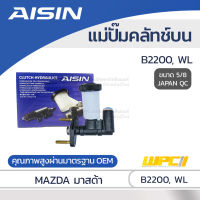 AISIN แม่ปั๊มคลัทช์บน MAZDA B2200, WL มาสด้า B2200, WL *5/8 JAPAN QC