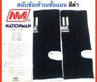 Nationman สนับข้อเท้า แองเกิ้ลเนชั่นแมน แพคคู่ Ankle Guard สำหรับสวมป้องกันการบาดเจ็บข้อเท้า (สีดำ)