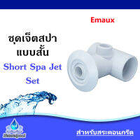 ชุดเจ็ตสปาแบบสั้น สำหรับสระคอนกรีต Emaux PSF-02 + PSJ-02