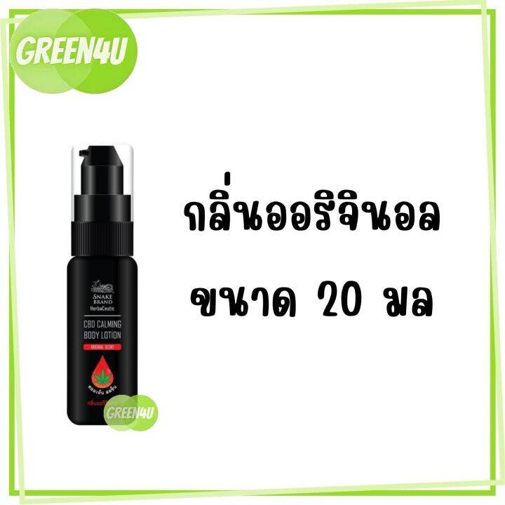 snake-brand-cbd-calming-body-lotion-20ml-ช่วยผ่อนคลาย-บรรเทาคลายเครียด