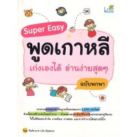 [พร้อมส่ง]หนังสือSuper Easy พูดเกาหลี เก่งเองได้ฯ ฉ.พกพา#ภาษาต่างประเทศ,สนพLife Balanceทีมวิชาการ Life Balance