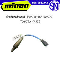 อ๊อกซิเจนเซ็นเซอร์  ตัวล่าง 89465-52A00	TOYOTA YARIS	ของแท้ ของถอด สภาพสินค้าตามในรูป สินค้าไม่มีรับประกัน