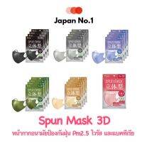 Spun 3D Mask หน้ากากอนามัยป่องกันฝุ่น PM2.5 ไวรัสและแบคทีเรียมีให้เลือก 6 สี