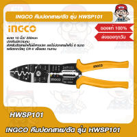 INGCO คีมปอกสาย-ตัด รุ่น HWSP101 ของแท้ 100%