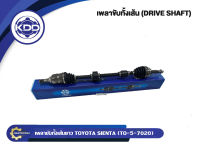 เพลาขับทั้งเส้น KDD TOYOTA SIENTA (7024,7020)