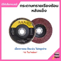 กระดาษทรายเรียงซ้อน หลังแข็ง AAA (10 ใบ/กล่อง)