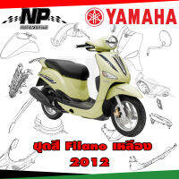 ชุดสี แฟริ่ง กาบ (แท้ศูนย์) FILANO115S ปี 2012 สีเหลือง ชุดสี,แฟริ่ง YAMAHA FILANO115S(12)ทักข้อความเข้ามาได้เลยคะ