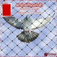 FinDee ตาข่ายกันนกเข้า ตาข่ายพลาสติก  ตาข่ายคลุมบ่อปลา wire mesh