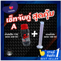 Set A จับคู่สุดคุ้ม! YSS น้ำมันโช๊ค FORK FLUID SYNTHETIC ROAD &amp; OFF ROAD เบอร์ 10,15,20,30 ขนาด 250 ml.