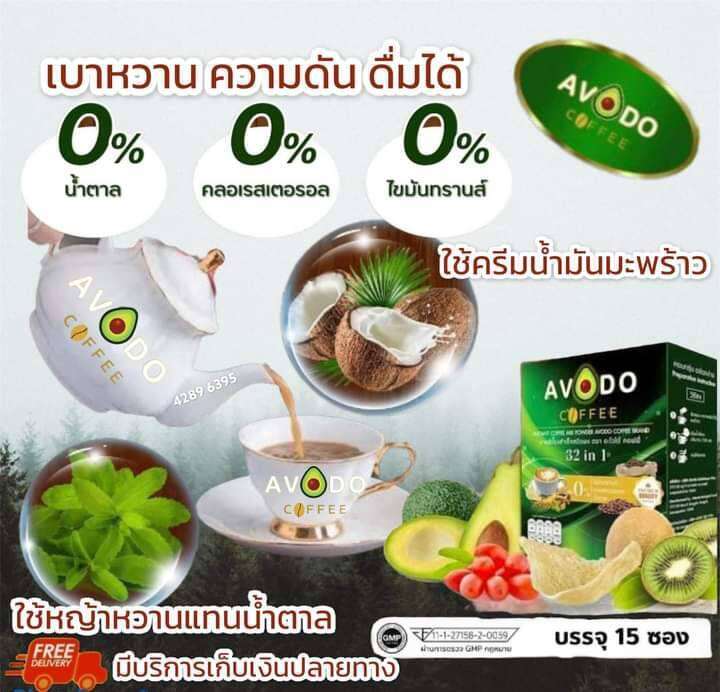 avodo-coffee-32in-1-กาแฟเพื่อสุขภาพ-อะโวโด้-คอฟฟี่-15ซอง-1-กล่อง