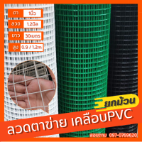 ตาข่ายเหล็ก ชุบpvc ตา1นิ้ว(ยาว30เมตร สูง0.9เมตร/1.2เมตร) ลวด1.2มิล ตาข่ายล้อมไก่ กรงนก ลวดตาข่าย รั้วตาข่าย กรงไก่ สีขาว เขียว ดำ