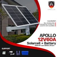 Apollo แผงโซล่าเซลล์ 12V 60W แถมขาตืดแผงและแบทเตอร์รี่ สำหรับไฟโซล่าเซลล์ และกล้องวงจรปิด CCTV