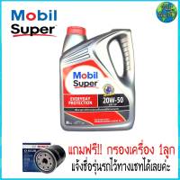 โมบิล 20W-50 ขนาด 4 ลิตร กึ่งสังเคราะห์ แถมฟรี! กรองน้ำมันเครื่อง ยี่ห้อ BOSCH 1ลูก (ทักแชทแจ้งรายละเอียดรุ่นรถได้เลยค่ะ)