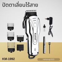 KEMEI  ปัตตาเลี่ยนตัดผมไร้สาย รุ่น KM-1992  ปัตตาเลี่ยนไร้สาย สีโครมเมี่ยมหรูหรา  (มีสินค้าพร้อมส่ง)