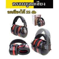 Pro +++ ครอบหูลดเสียง EAR MUFF EM-5002B รุ่น HERTZ EM5002B ราคาดี ค้อน ปอนด์ ค้อน หงอน ค้อน ยาง ค้อน หัว กลม