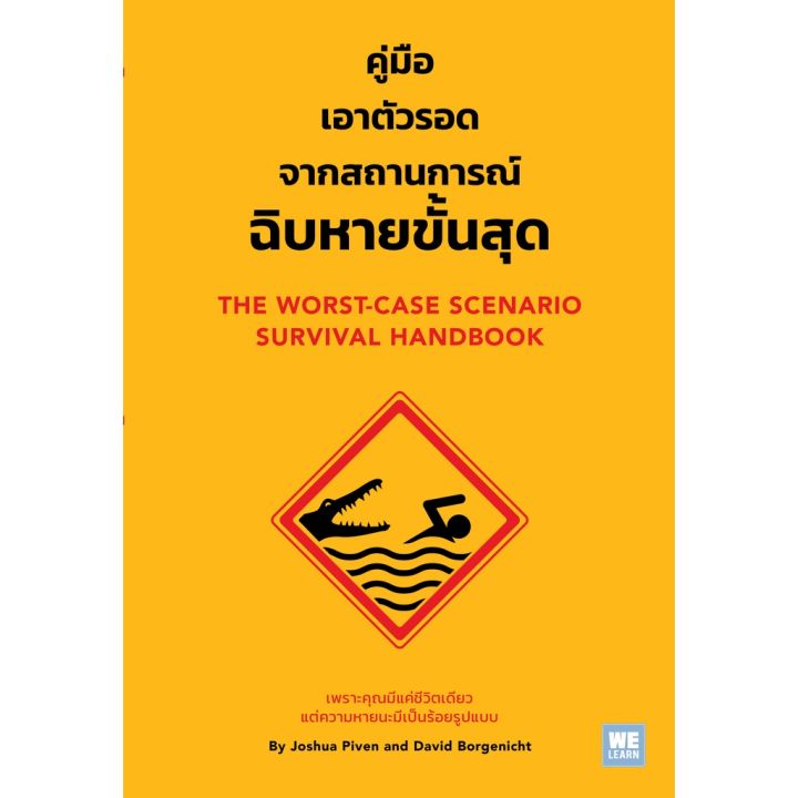 คู่มือเอาตัวรอดจากสถานการณ์ฉิบหายขั้นสุด