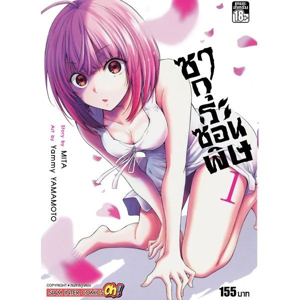 เล่มจบออกแล้ว-หนังสือการ์ตูน-ซากุระซ่อนพิษ-เล่ม-1-5-เล่มจบ-แบบแยกเล่ม