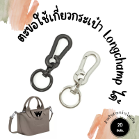 wbag ตะขอ สายกระเป๋าขนาดกว้าง 2 cm. ใช้กับ Long-champ ได้