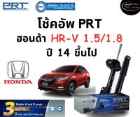 โช้คอัพหน้า-หลัง PRT Standard OE Spec รถรุ่น Honda HR-V 1.5/1.8 ปี 14 ขึ้นไป โช้คอัพ พีอาร์ที รุ่นสตรัทแก๊ส ฮอนด้า เอชอาร์วี