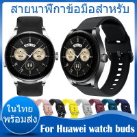 ✨ในไทย พร้อมส่ง✨For Huawei watch buds สาย สายนาฬิกา Soft ซิลิโคน นาฬิกา สมาร์ทวอทช์ Sport สายนาฬิกาเดิมซิลิโคนสายเปลี่ยน