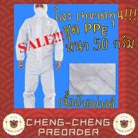 SALE เทขาดทุน????CC159 ชุด PPE ราคาถูก เนื้อผ้า SF หนา 50g ชุดคลุมป้องกันสำหรับบุคลากร ป้องกันเชื้อโรค โควิด-19 ❤️