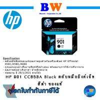 HP 901 CC653A Black ตลับหมึกอิงค์เจ็ท สีดำ ของแท้ หมดอายุ ปี 28/1/2021 ขายโล๊ะ