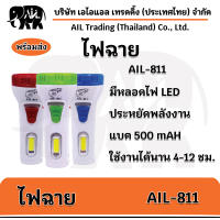 ไฟฉายกระบอกเล็ก(รุ่นAIL-811)