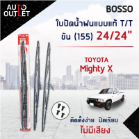 ?BOSSO ใบปัดน้ำฝนแบบแท้ TOYOTA MIGHTY X 24/24" ขัน (155) จำนวน 1 คู่ ?สินค้าลดล้างสต็อค? CLEARANCE SALE