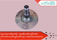 ดุมล้อหน้า Kubota คูโบต้า M8540/M9540 (20T) เพลาดุมล้อหน้า เหล็กฟอร์จจิ้ง