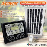 D-POWER (PCM) โคมไฟพลังแสงอาทิตย์ รุ่น SO-500 Green Energy Solar Flood Light