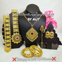 เครื่องประดับชุดไทย ใส่ได้ทั้งผู้ใหญ่และเด็ก(สินค้ามีพร้อมส่ง)