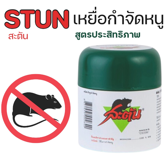 ซื้อ-6-แถม-1-สะตัน-stun-เหยื่อกำจัดหนู-ยาเบื่อหนู-ยาฆ่าหนู-ขนาด-66-กรัม