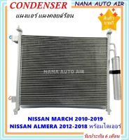 แผงแอร์ใหม่ Nissan March 2010-2019,Nissan Almera 2012-2018 พร้อมไดเออร์! คอยล์ร้อน นิสสัน มาร์ช,อัลเมร่า แผงรังผึ้ง แผงคอยล์ร้อน